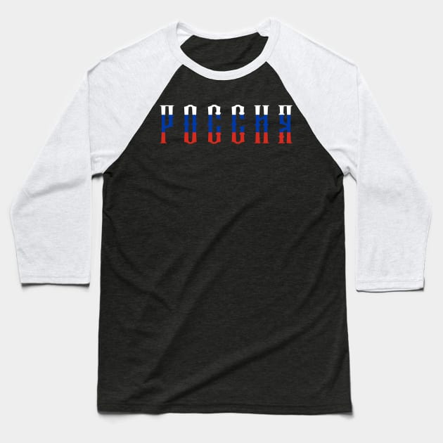 Russia Россия Baseball T-Shirt by okpinsArtDesign